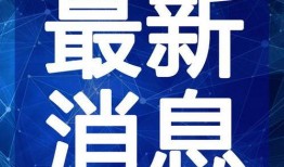 天牛哥最新爆料新闻网视频,最新爆料新闻网视频内容大起底
