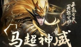 马超官方神威爆料视频下载,揭秘全新战力与神秘技能