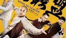 功夫联盟在线观看完整版,热血集结，巅峰对决