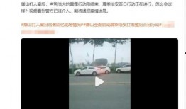 视频爆料唐山,视频爆料揭示惊人真相